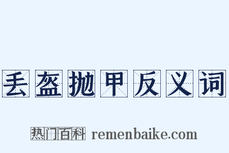 丢盔抛甲反义词是什么意思的图片